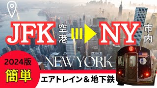 [ニューヨーク] 2万5千円節約！JFK空港からマンハッタンへ安く行く方法　JFK to NYC: How to take the AirTrain into Manhattan