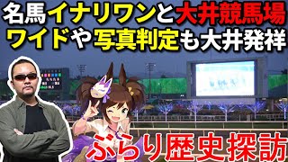 【イナリワンと縁深い「大井競馬場」】ぶらり歴史探訪【グルメシリーズ】