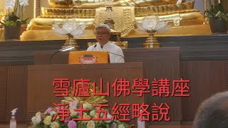 雪廬山報恩殿佛學講座(一)/淨土五經略說   台語113.04.21