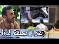 إعلان الموسم 2 الحلقة 62 قسمة ونصيب - Qesma w Naseeb