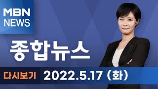 2022년 5월 17일 (화) MBN 종합뉴스 [전체 다시보기]