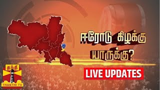 🔴LIVE : ஈரோடு இடைத்தேர்தல் - வெற்றி யாருக்கு..?  | Erode By Election | DMK | AIADMK | BJP | Erode