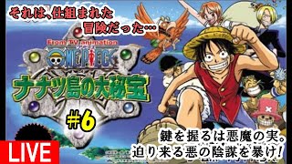 #6【ワンピース ナナツ島の大秘宝】超懐かしいワンピゲームクリアまでやる！【GBA】(0:19:00頃〜1:00:00頃まで何も進まないので飛ばしてご覧下さい笑)