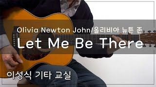 Let Me Be There-Olivia Newton John/렛 미비 데어,올리비아 뉴튼 존/이성식 기타교실/좋은악보/통기타 강좌