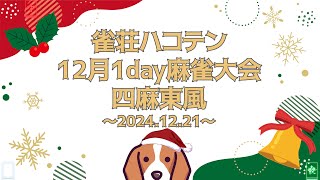 【雀魂 参加型】12月麻雀大会大会(四麻東風)  12/21【雀荘ハコテン】