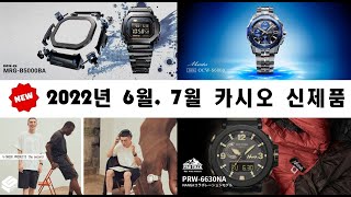 2022년 6월, 7월 카시오 신제품 ┃ June, July 2022 NEW CASIO WATCHES