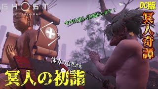 【ゴーストオブツシマ】これが冥人流の初詣【DC版】