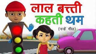 लाल बत्ती कहती थम- Lal Batti Kehti Tham - New 3D Hindi Rhymes For Children | Red Light Says Rhyme