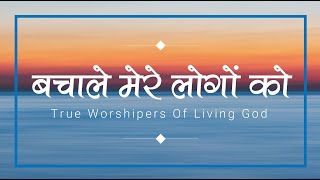 बचाले मेरे लोगों को (Bachale Mere Logo Ko)| Lyrics Video True Worshipers Of Living God