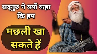 सद्गुरु ने क्यों कहा कि हम मछली खा सकते हैं | hume kya khana chahiye | Sadhguru Hindi