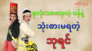 နှလုံးသားလှတဲ့ဝန်နဲ့ သုံးစားမရတဲ့ဘုရင်#ဘုရင်ရူးအပိုင်း(၃၂)