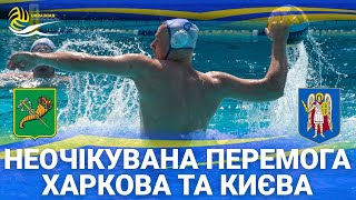 ЧЕМПІОНСЬКИЙ хід ВК «Динамо»/ Неочікувана перемога Харкова та Києва/ Акватіко без медалей.