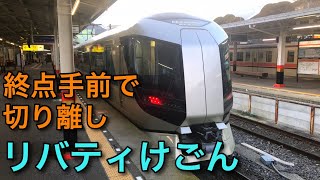 【終点手前で切り離す】東武特急リバティけごんに乗ってきた！（浅草→東武日光）