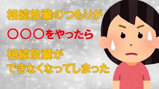 そんなことをやったら、相続放棄ができなくなって大変