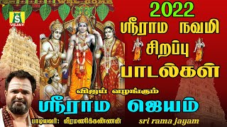 2022 ராமநவமி சிறப்பு ராமர் பாடல்கள் காலை மாலை கேளுங்கள் நினைத்தது நடக்கும்  HARE RAMA HARE RAMA