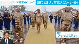 【パリ五輪】五輪で注目！パリ市内に人気スポット続々｜ANNパリ支局 神志那支局長【ABEMA NEWS】(2024年8月9日)