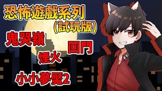 【秀康直播】恐怖遊戲試玩，第三個有驚喜【鬼哭嶺、煙火、回門】