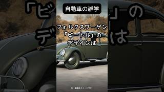 あなたは知らない？！自動車に隠された秘密 #自動車 #雑学 #カートリビア #車好き #車の歴史 #面白い事実 #トリビア #知識 #車雑学 #車豆知識