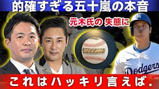 大谷翔平が愛車公開問題でフジテレビ元木大介のインタビューを拒否？五十嵐亮太氏のコメントが的確すぎると話題に