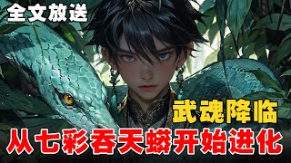 《武魂降临：从七彩吞天蟒开始进化》EP1-183 重生为斗罗，觉醒极品魂兽吞天蟒，激活小爱同学，获得吞噬万物的能力。 #宝藏小说 #推文 #小说 #小说推文 #文荒推荐 #小爱推文