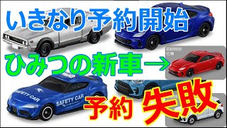 ひみつの新車☆予約失敗...【トミカニュース】