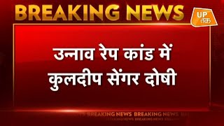 BREAKING NEWS: उन्नाव रेप केस में बड़ा फैसला