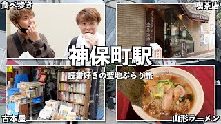 【神保町駅】読書好きの聖地で三十路男3人ぶらり旅!!【食べ歩き】