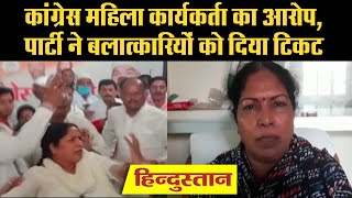 Deoria: मारपीट की शिकार हुईं कांग्रेस महिला कार्यकर्ता का आरोप, पार्टी ने बलात्कारियों को दिया टिकट