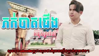 ភក់បាតជើង - អនុស្សាវរីយ៍