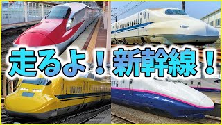 【ほんもの！】走るよ！新幹線！v2 電車 鉄道ソング【しんかんせん】