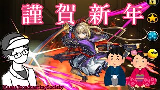 【モンスト】謹賀新年ゆるマルチ【参加型】