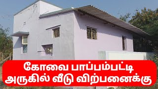 கோவை பாப்பம்பட்டி அருகில் வீடு விற்பனைக்கு|Home sale for near town kovai|near pappampatti