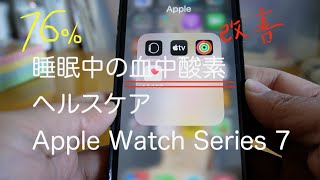 血中酸素 改善方法　ヘルスケア　アップルウォッチ７