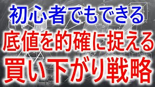 【株式トレード】底値を的確に捉える買い下がり戦略