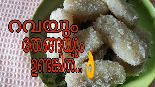 റവയും തേങ്ങയും പാലും മാത്രം മതി !!sweet  Rava Fingers!!Sweet Rava milk Fingers. 😋