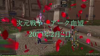 リネージュⅡ　次元戦争　アーク血盟　2020年2月2日