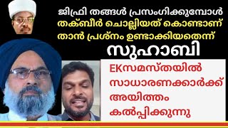 പട്ടിക്കാട് സമ്മേളനം ആദ്യം തല്ലിയത് താനാണെന്ന് സമ്മതിച്ച് സുഹാബി@sunnahdebate1438