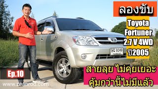 ลองขับ Toyota Fortuner 2.7 V ปี 2005 รถมือสอง เบนซินตัวแรง ราคาไม่แพง  คุ้มที่สุด