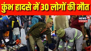 Maha Kumbh Mela 2025 : Mahakumbh हादसे में 30 लोगों की मौत | Prayagraj | Mauni Amavasyaar | N18K