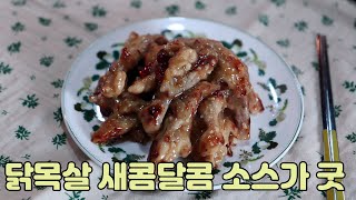 맛보면 멈출 수 없는 닭목살 깐풍기