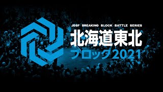 ブレイキンブロック選手権 北海道東北ブロック2021