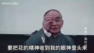 南怀瑾先生教你如何保养自己的心猿意马