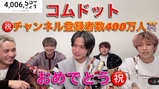 コムドット㊗️チャンネル登録者数400万人🎊おめでとう㊗️【コムドット切り抜き】#コムドット #コムドット切り抜き #youtube #youtuber #いったぞ400万人 #コムドット有言実行