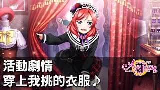 《LoveLive! 學園偶像祭全明星》活動劇情 - 穿上我挑的衣服♪