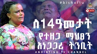 ሊታይ የሚገባው አነጋጋሪ ትንቢት…ለ14 ዓመታት የተዘጋ ማህፀን....#Addis Ababa//አዲስ አበባ አጥቢያ//