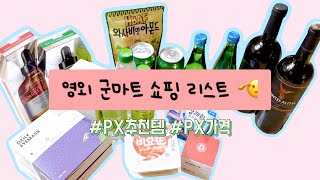 소주 배달 시키려다 너무 비싸서 집 앞 군마트 출동한 날 🫡 (영외 군마트/ PX 쇼핑/ 추천템/ 군마트 술 주류 가격)