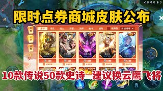 限时点券商城皮肤公布，10款传说50款史诗！建议换云鹰飞将