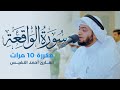 سورة الواقعة مكررة 10 مرات بصوت القارئ أحمد النفيس