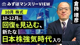 みずほ証券コラボ┃【10-12月に回復を見込む、新たな日本株強気時代入り】みずほマンスリーＶＩＥＷ　10月　＜株式＞【楽天証券 トウシル】