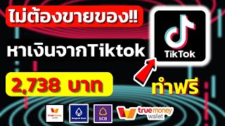 วิธีหาเงินจาก Tiktok 2,738 บาท โดยไม่ต้องลงคลิป ไม่ต้องขายของ ไม่ต้องเป็นนายหน้า ไม่ต้องไลฟ์สด